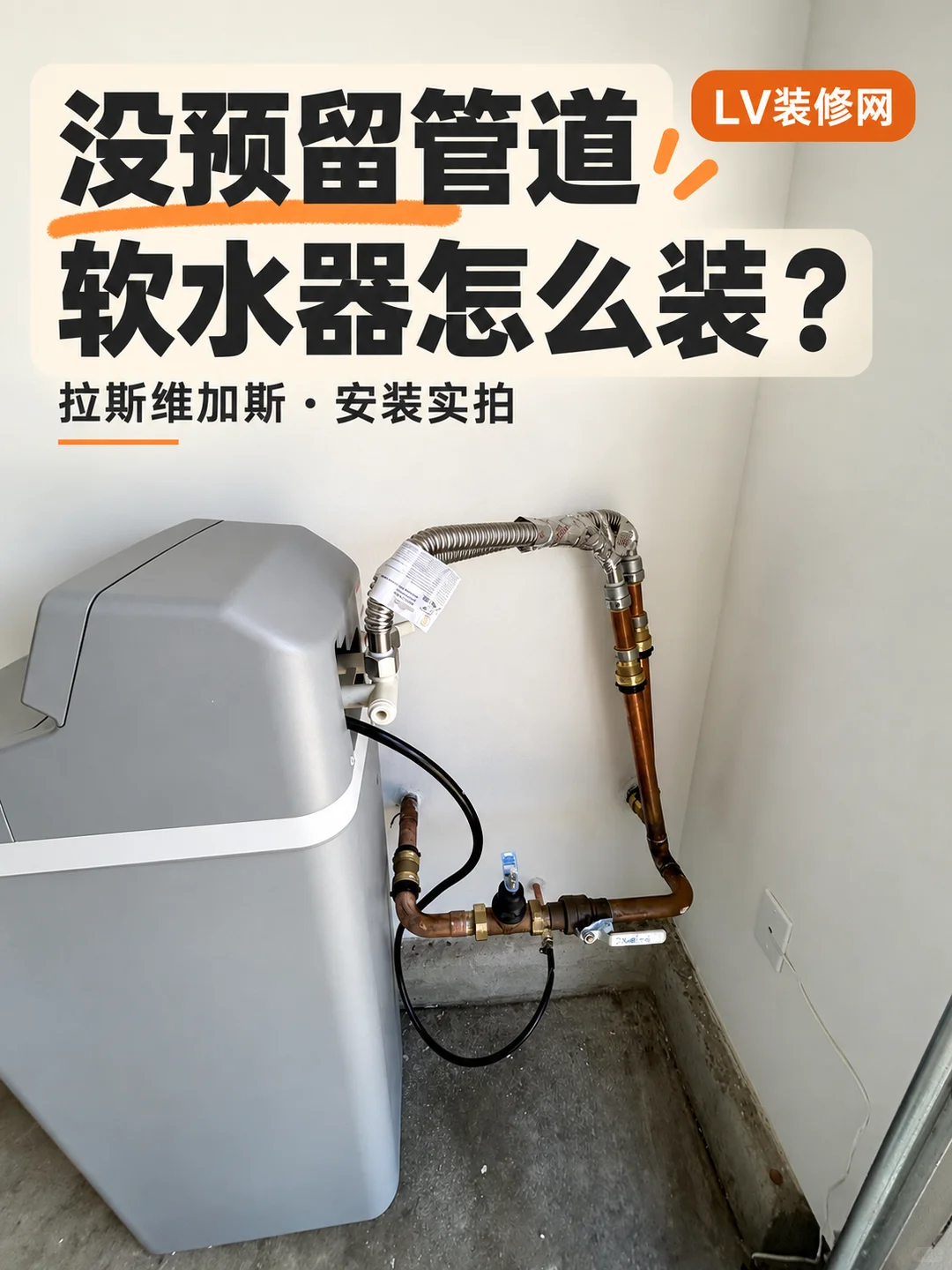 没预留管道,软水器怎么装? · 图片 2
