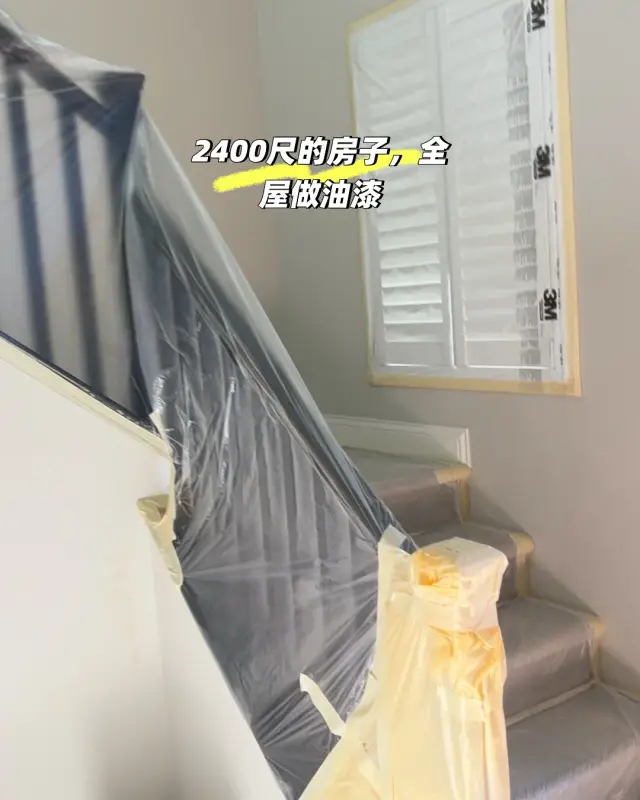 2400尺左右的房子全屋喷漆，前期工作
